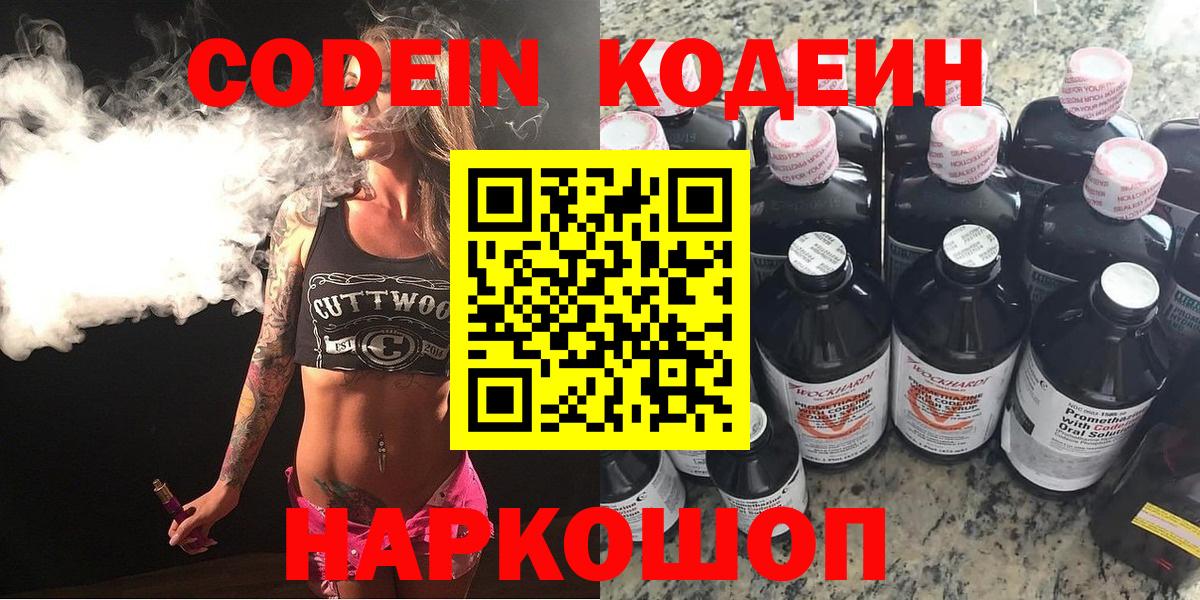 Codein напиток Lean (лин) Сосновый Бор
